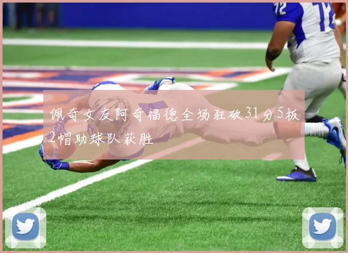 佩奇女友阿奇福德全场狂砍31分5板2帽助球队获胜