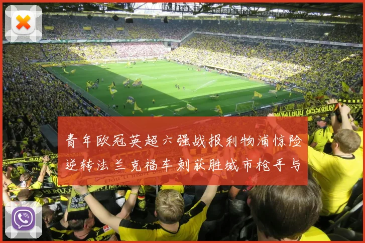 青年欧冠英超六强战报利物浦惊险逆转法兰克福车刺获胜城市枪手与喜鹊失利