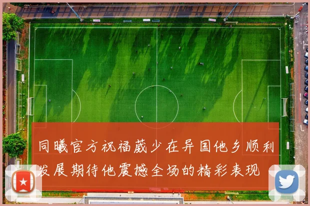 同曦官方祝福葳少在异国他乡顺利发展期待他震撼全场的精彩表现
