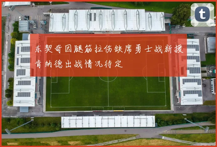 东契奇因腿筋拉伤缺席勇士战新援肯纳德出战情况待定