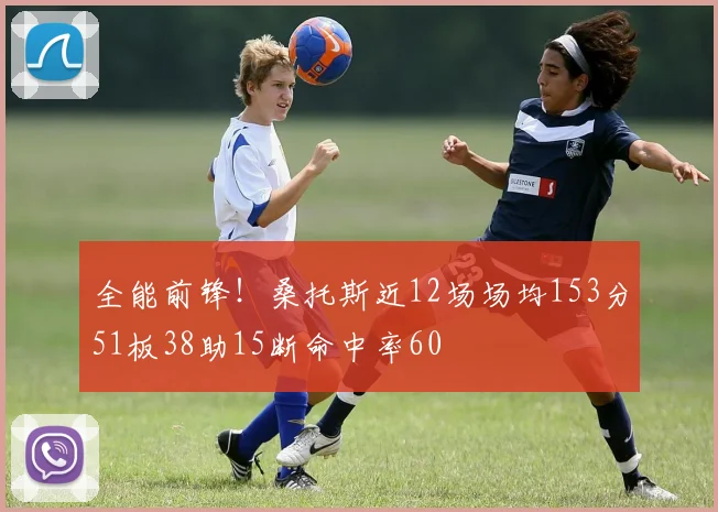 全能前锋！桑托斯近12场场均153分51板38助15断命中率60