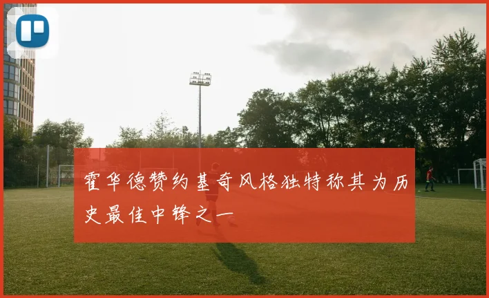 霍华德赞约基奇风格独特称其为历史最佳中锋之一