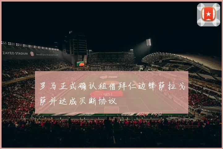罗马正式确认租借拜仁边锋萨拉戈萨并达成买断协议