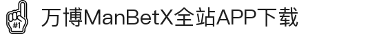 万博全站(ManBetX)(中国)官方网站IOS/安卓通用版/APP下载
